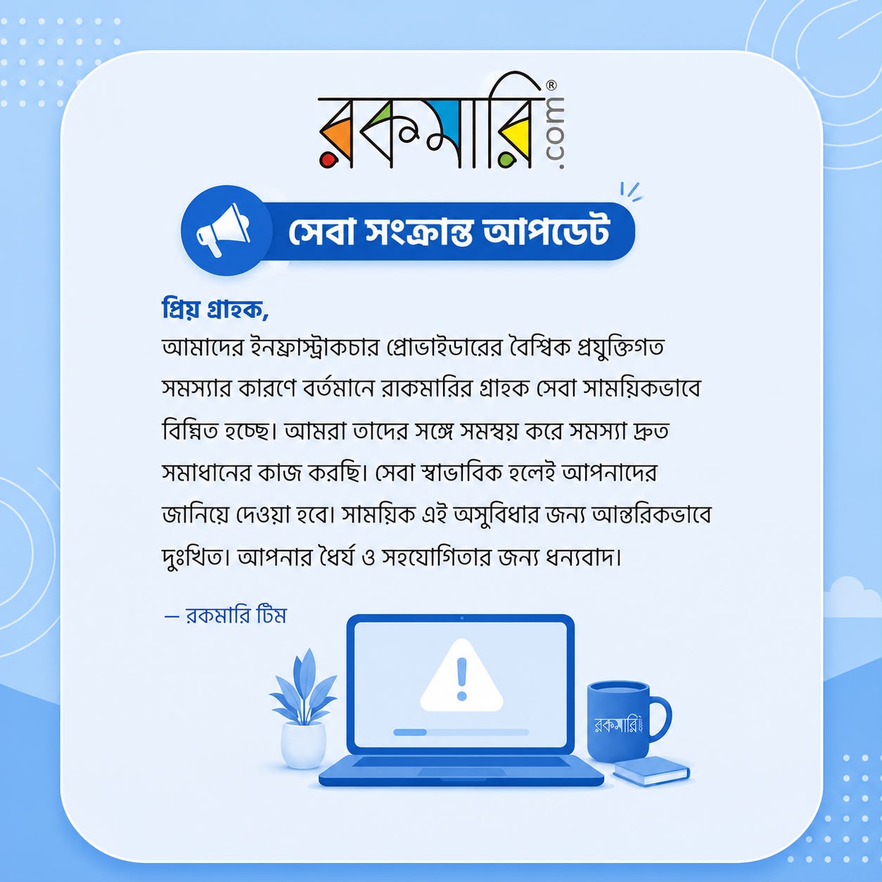 রকমারি — সেবা সংক্রান্ত আপডেট